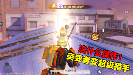 和平精英象昊：突变者也能变超级猎手？突变团竞绝对无敌的技巧！