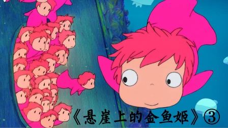 《悬崖上的金鱼姬》③你还记得波妞和宗介吗