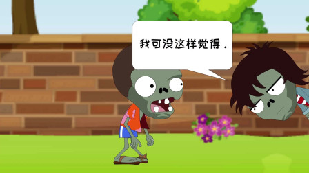 飞机头僵尸保持优雅,上课时间不可以拉屎