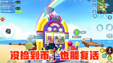 香肠派对手游：没捡到币，还能复活队友