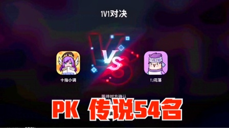 香肠派对：和传说54名单挑，6局赢了2局