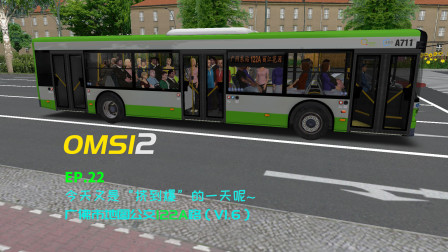 【CTN】【OMSI2】巴士模拟2游戏实况EP22——广佛公交122A路v1.6【Solbus Solcity新车测试】_上集