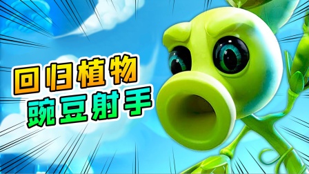 3D植物大战僵尸21：小浪回归植物，要阻止火山爆发