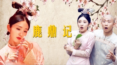 鹿鼎记 建宁公主花式晕倒，为什么受伤的总是我！