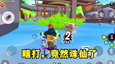 香肠派对手游：我是瞎打的，竟然诛仙了