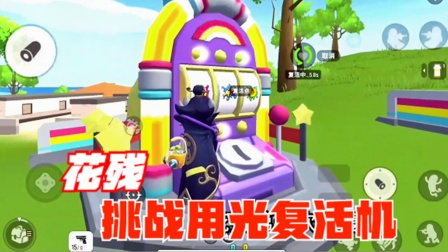 香肠派对手游：我的队友要挑战，用光复活机