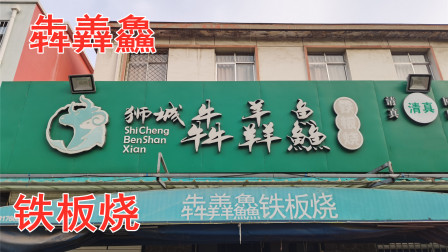 河北沧州开了20多年铁板烧，店名很多人不会念，来吃的都是回头客