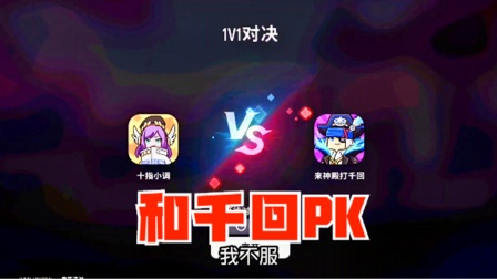 香肠派对手游：十指小调VS千回