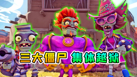 劫狱事件，三大僵尸集体越狱了！