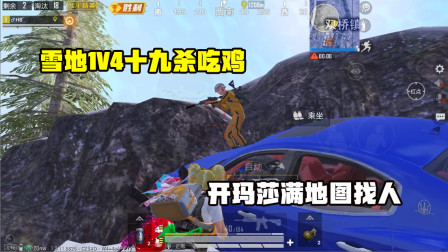 何必：挑战雪地1V4十九杀吃鸡！听声辨位出神入化，瞬间连灭两队