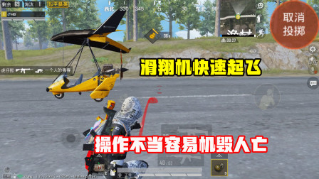 何必：滑翔机快速起飞，只需要一颗手雷，操作不当容易机毁人亡！