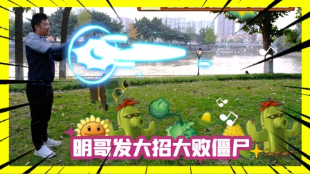 植物大战僵尸真人：武艺高强的明哥完结了跳跳僵尸