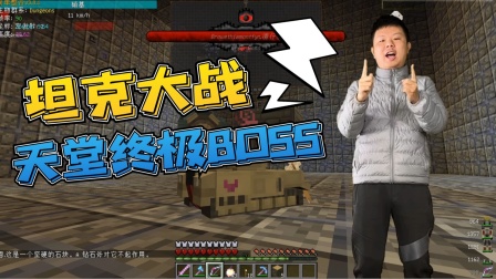 我的世界真人搞笑解说：坦克大战天堂地牢终极BOSS 