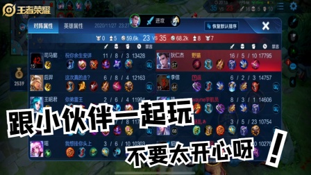 王者荣耀：跟小伙伴一起玩不要太开心呀！