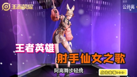 王者荣耀：王者荣耀英雄射手仙女之歌！ 