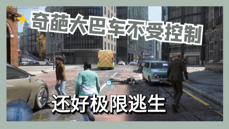 奇葩大巴车不受控制，还好极限逃生