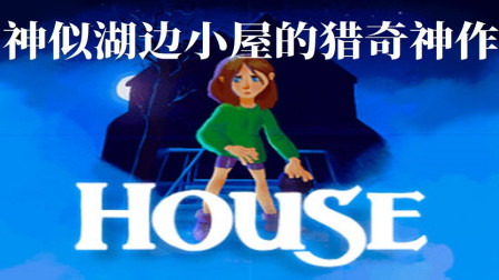 【电玩先生】《House》：我的家里面全是杀人狂！！