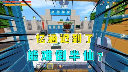 迷你世界：忆涵要迟到了，半仙自作聪明以为逃出生天，结果太打脸