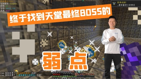 我的世界搞笑解说：终于找到天堂最终BOSS弱点
