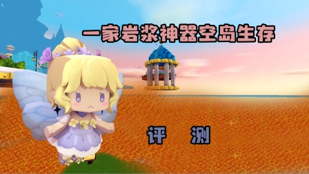 一家岩浆神器空岛生存评测