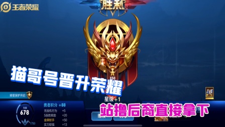 王者荣耀：猫哥号晋升荣耀  站撸后裔直接拿下