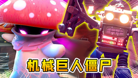 忍者蘑菇请求出战，对战机械巨人僵尸