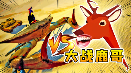 世纪大联动！螃蟹小浪VS沙雕鹿哥，拼刀论剑，开展大乱斗