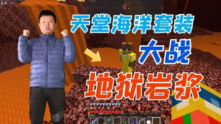 天堂海洋套装大战地狱岩浆