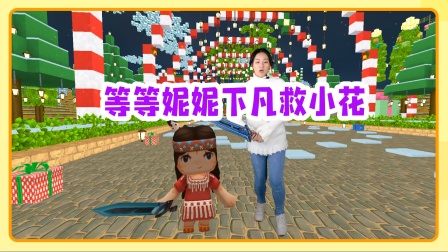 众人合力施法 等等妮妮前去救小花