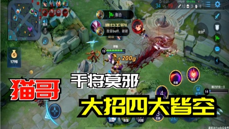 王者荣耀：猫哥干将莫邪大招四大皆空？？