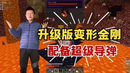 我的世界真人搞笑解说：升级版变形金刚，配备超级导弹 