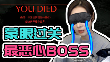 【女流】蒙眼过关！恶魔之魂最恶心BOSS，慎入！