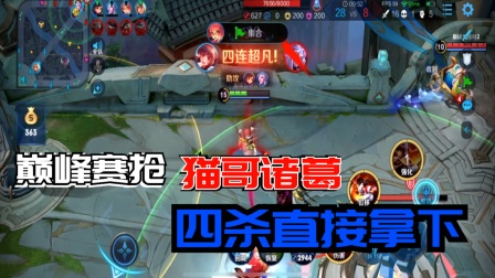 王者荣耀：巅峰赛抢你猫哥诸葛亮  四杀直接拿下！