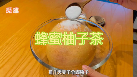 吃不完的柚子不要扔，教你做成蜂蜜柚子茶，酸酸甜甜，清香又好喝