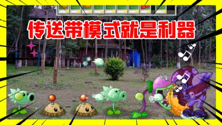 植物大战僵尸真人：传送带模式就是对抗僵尸的最好利器