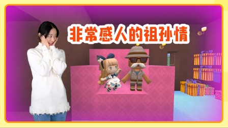 迷你世界妮妮真人穿越生存：爷爷与小花梦里相见，场面令人感动