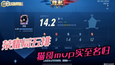 王者荣耀：荣耀局五排 猫哥MVP实至名归