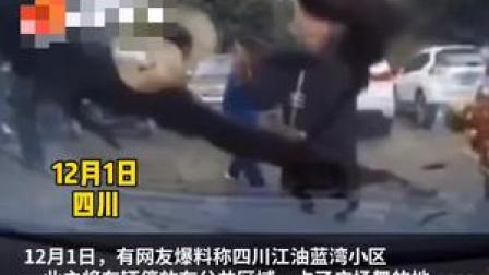 12月1日，四川。一业主疑将车辆停放在了公共区域，影响了老人跳广场舞，车子轮番遭受泼墨、用扫帚剐蹭等。