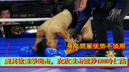身高臂展优势不顶用，唐其钦重拳出击，次次重击读秒TKO冷仁浩