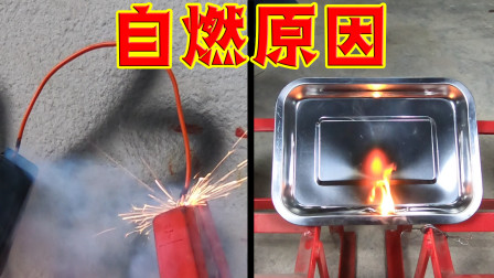 撸车师兄DIY玩车养车 家用车自燃的3大原因，师兄实验给你看！看过后记得检查自己的车