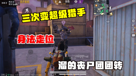 突变团竞三次变超级猎手，身法走位溜的丧尸团团转，拿下14000分