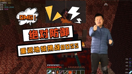 我的世界真人搞笑解说：绝对防御重返地狱挑战BOSS 