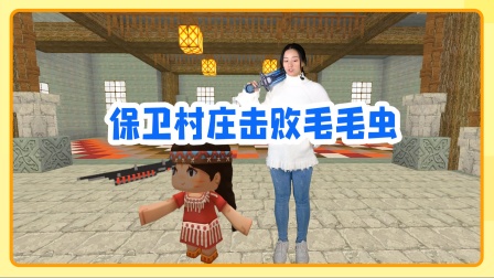 迷你世界妮妮真人穿越生存：保卫村庄击败毛毛虫 巡逻发现异样