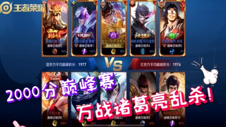 王者荣耀：2000分巅峰赛 万战诸葛亮乱杀！