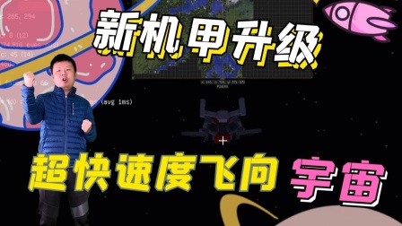 我的世界真人搞笑解说：新机甲升级，超快速度飞向宇宙