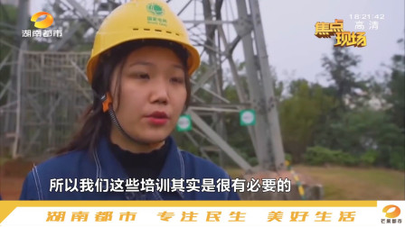 飒！22岁&ldquo;小姐姐&rdquo;爬80米电塔检修，为湖南电网保驾护航