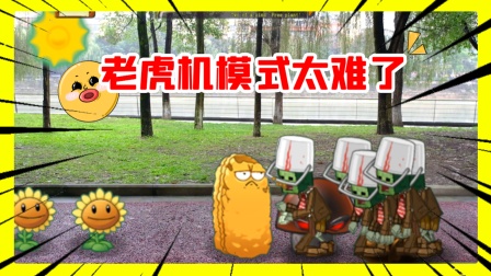 植物大战僵尸真人：用老虎机模式打僵尸，太难了