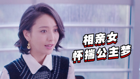 这点要求你都不能答应，是我不够靓丽吗？相亲女怀揣公主梦的场面