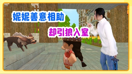 迷你世界妮妮真人穿越生存：妮妮善意相助，没想到却是引狼入室