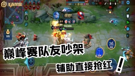 王者荣耀：巅峰赛队友吵架 辅助直接抢红！